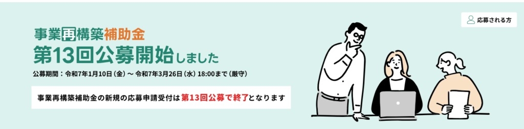 事業再構築補助金第13回公募開始のお知らせが表示された公式ウェブサイトのキャプチャ画像