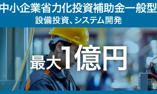 省力化投資補助金一般型のイメージ写真