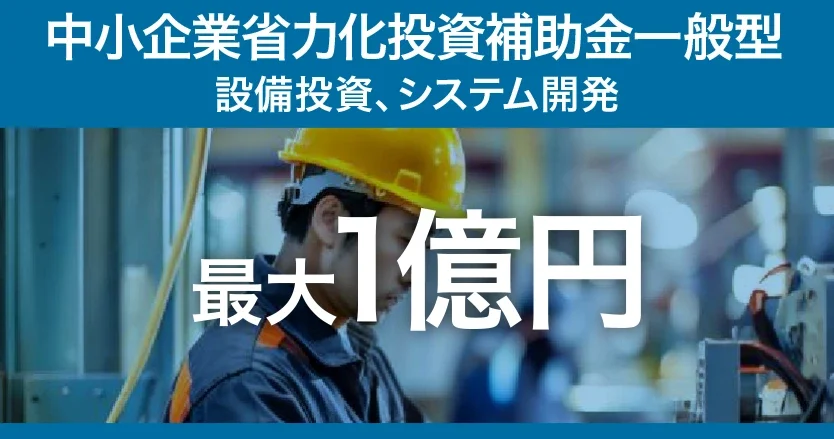 省力化投資補助金一般型のイメージ写真